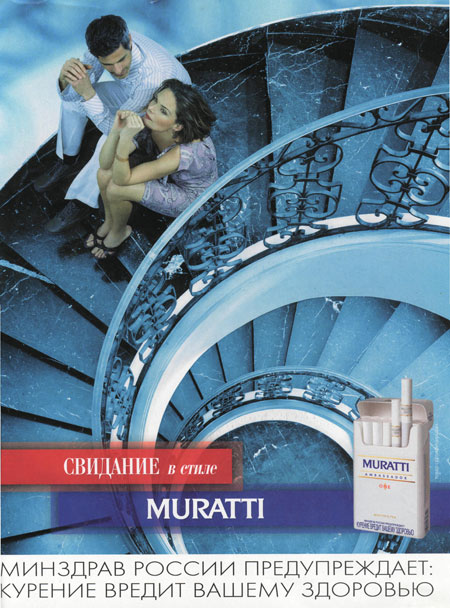 Реклама сигарет Muratti