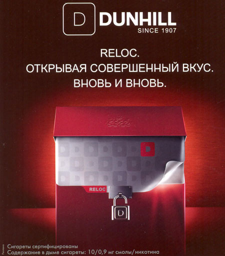 Реклама сигарет Dunhill
